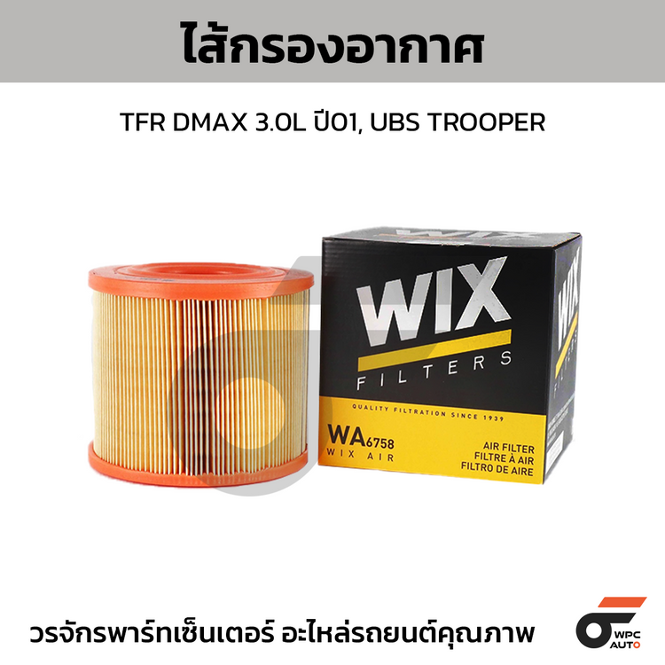 WIX ไส้กรองอากาศ TFR DMAX 3.0L ปี01, UBS TROOPER