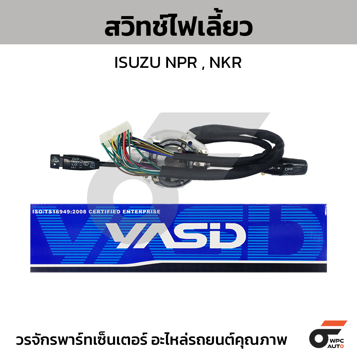 YASID สวิทช์ยกเลี้ยว สวิทช์ไฟเลี้ยว NPR115, NKR110, NPR120, NEW NKR