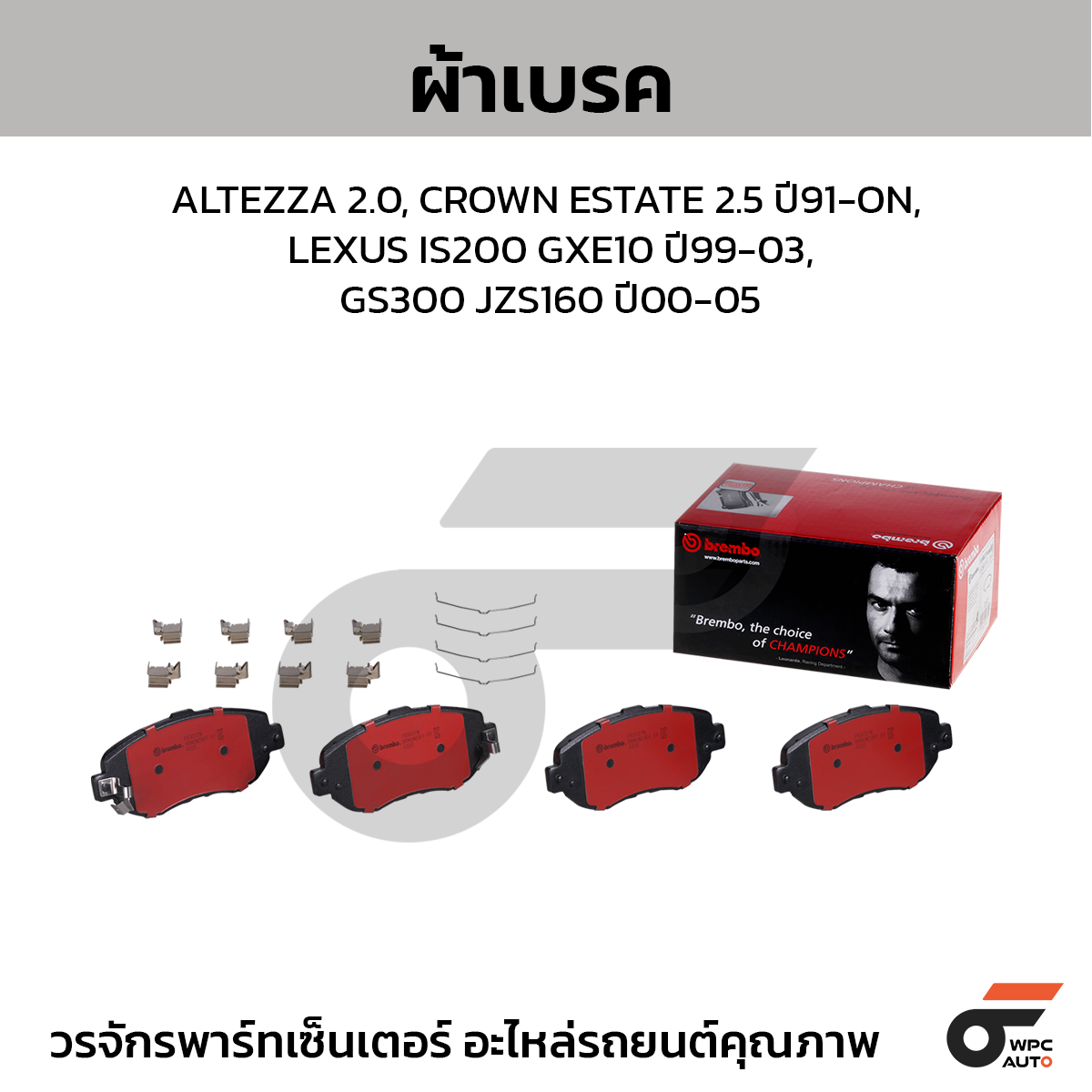 BREMBO ผ้าเบรค ALTEZZA 2.0, CROWN ESTATE 2.5 ปี91-ON, LEXUS IS200 GXE10 ปี99-03, GS300 JZS160 ปี00-05