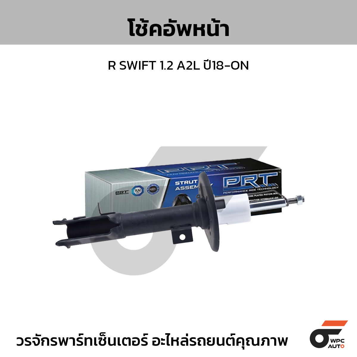 PRT โช้คอัพหน้า R SWIFT 1.2 A2L ปี18-ON