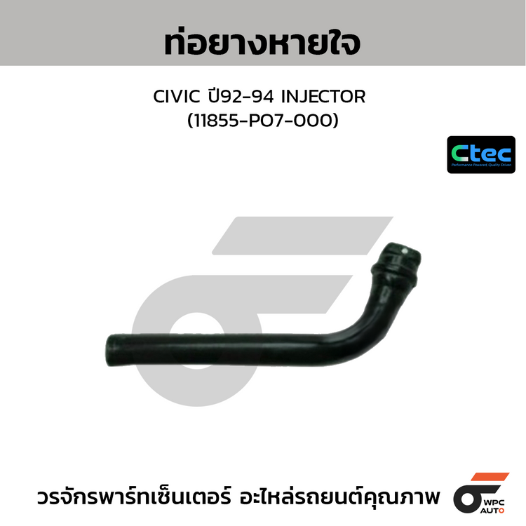 CTEC ท่อยางหายใจ CIVIC ปี92-94 INJECTOR (11855-PO7-000)