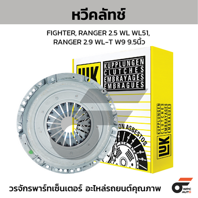 LUK หวีคลัทช์ FIGHTER, RANGER 2.5 WL WL51, RANGER 2.9 WL-T W9 9.5นิ้ว