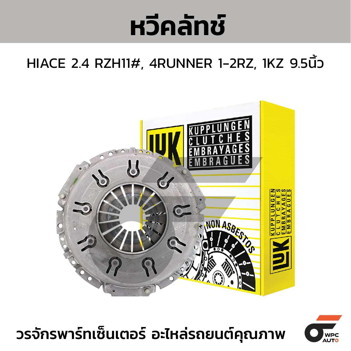 LUK หวีคลัทช์ HIACE 2.4 RZH11#, 4RUNNER 1-2RZ, 1KZ 9.5นิ้ว