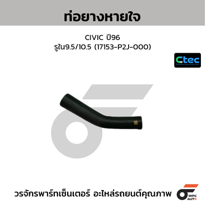 CTEC ท่อยางหายใจ CIVIC ปี96  รูใน9.5/10.5 (17153-P2J-000)