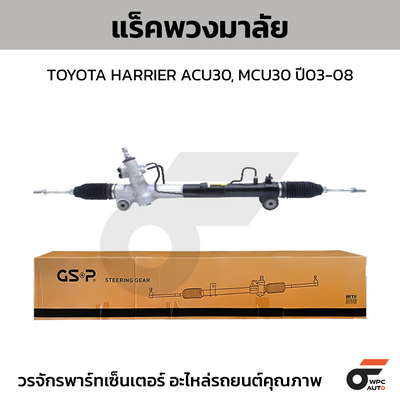 GSP แร็คพวงมาลัย HARRIER ACU30, MCU30 ปี03-08