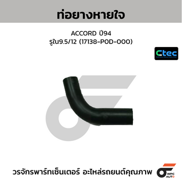CTEC ท่อยางหายใจ ACCORD ปี94  รูใน9.5/12 (17138-P0D-000)