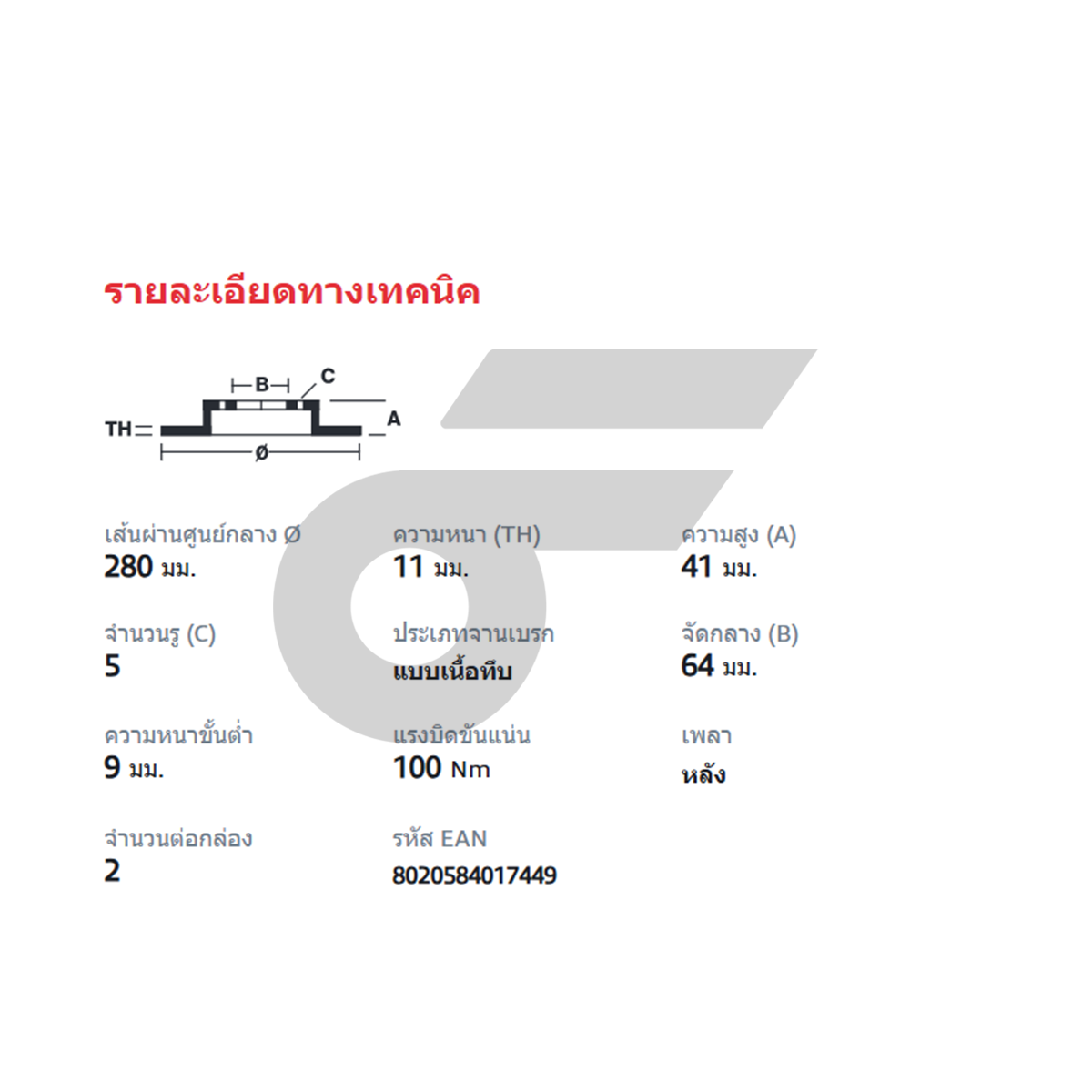 BREMBO จานเบรคหลัง S40 II V40, FOCUS ปี12 S40 | 280 MM. 5รู