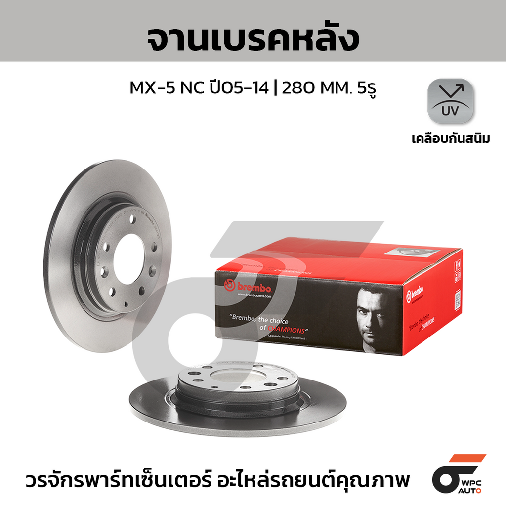 BREMBO จานเบรคหลัง MX-5 NC ปี05-14 | 280 MM. 5รู