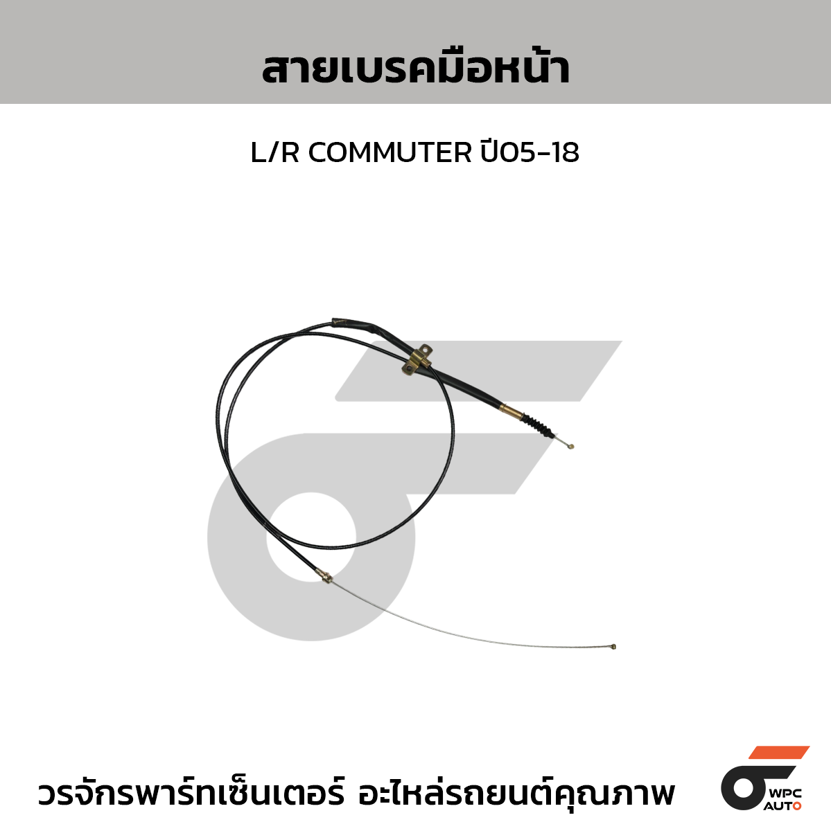 CTEC สายเบรคมือหน้า L/R COMMUTER ปี05-18