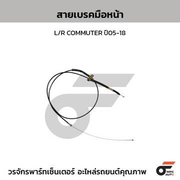 CTEC สายเบรคมือหน้า L/R COMMUTER ปี05-18