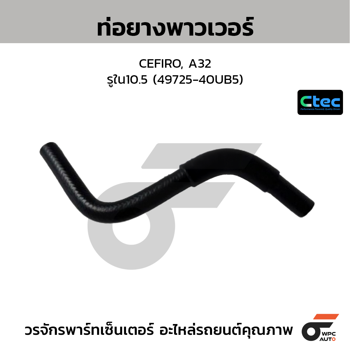 CTEC ท่อยางพาวเวอร์ CEFIRO, A32  รูใน10.5 (49725-40UB5)