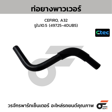 CTEC ท่อยางพาวเวอร์ CEFIRO, A32  รูใน10.5 (49725-40UB5)