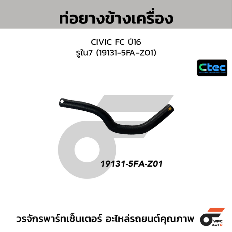 CTEC ท่อยางข้างเครื่อง CIVIC FC ปี16  รูใน7 (19131-5FA-Z01)