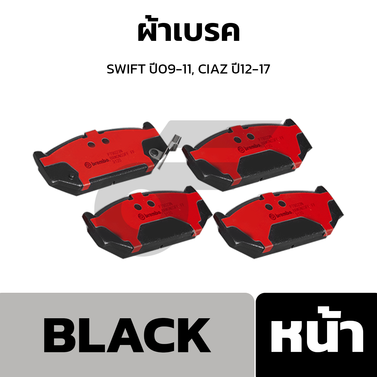 BREMBO ผ้าเบรค SWIFT ปี09-11, CIAZ ปี12-17