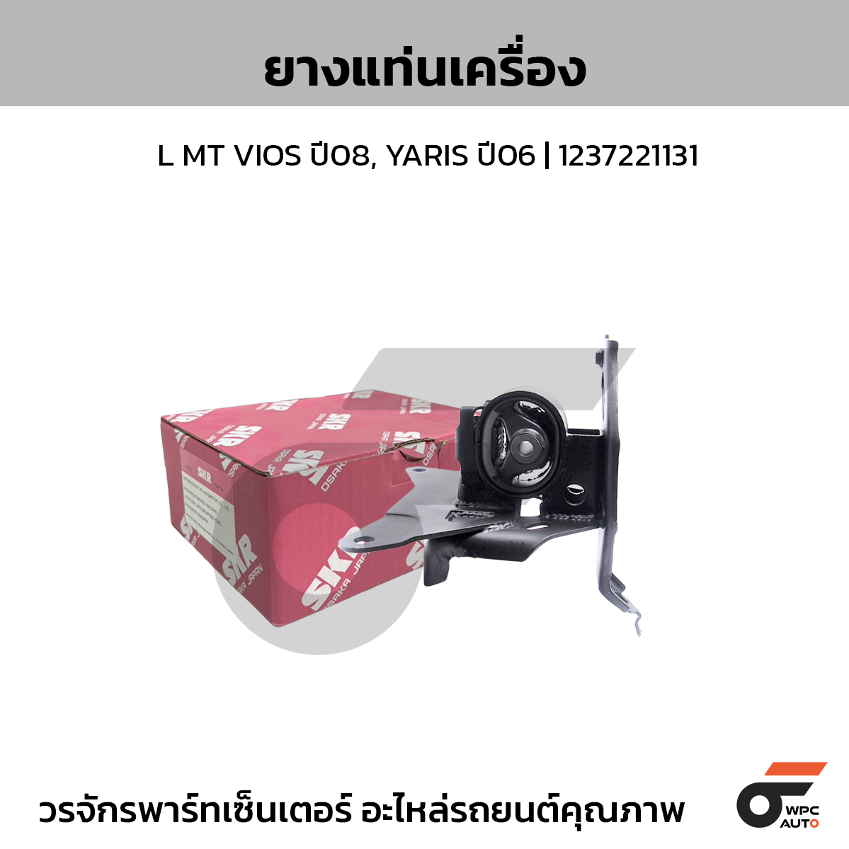 SKR ยางแท่นเครื่อง L MT VIOS ปี08, YARIS ปี06 | 1237221131
