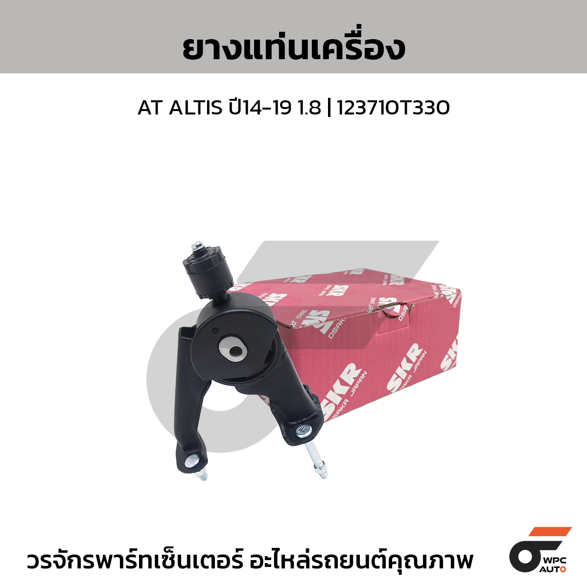 SKR ยางแท่นเครื่องหลัง AT ALTIS ปี14-19 1.8 | 123710T330