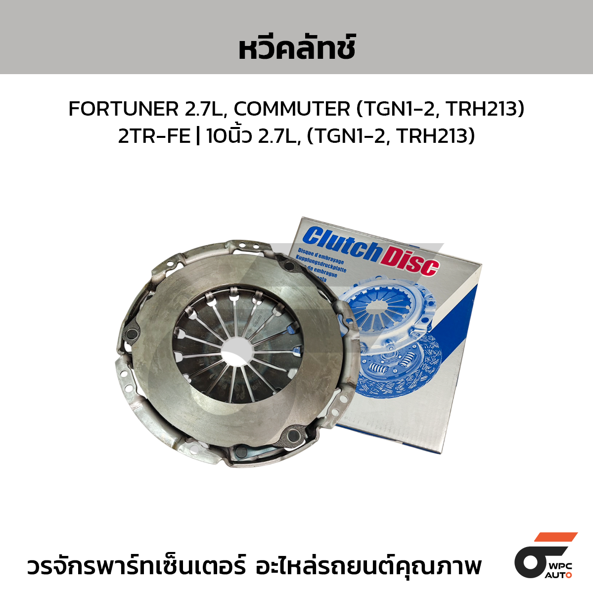 EXEDY หวีคลัทช์ FORTUNER 2.7L, COMMUTER (TGN1-2, TRH213) 2TR-FE | 10นิ้ว 2.7L, (TGN1-2#, TRH213)