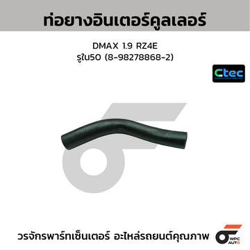 CTEC ท่อยางอินเตอร์คูลเลอร์ DMAX 1.9 RZ4E  รูใน50 (8-98278868-2)