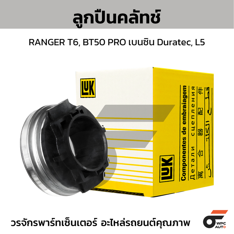 LUK ลูกปืนคลัทช์ RANGER T6, BT50 PRO เบนซิน Duratec, L5