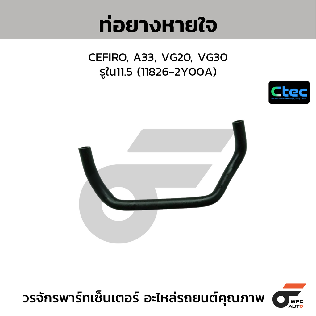 CTEC ท่อยางหายใจ CEFIRO, A33, VG20, VG30  รูใน11.5 (11826-2Y00A)