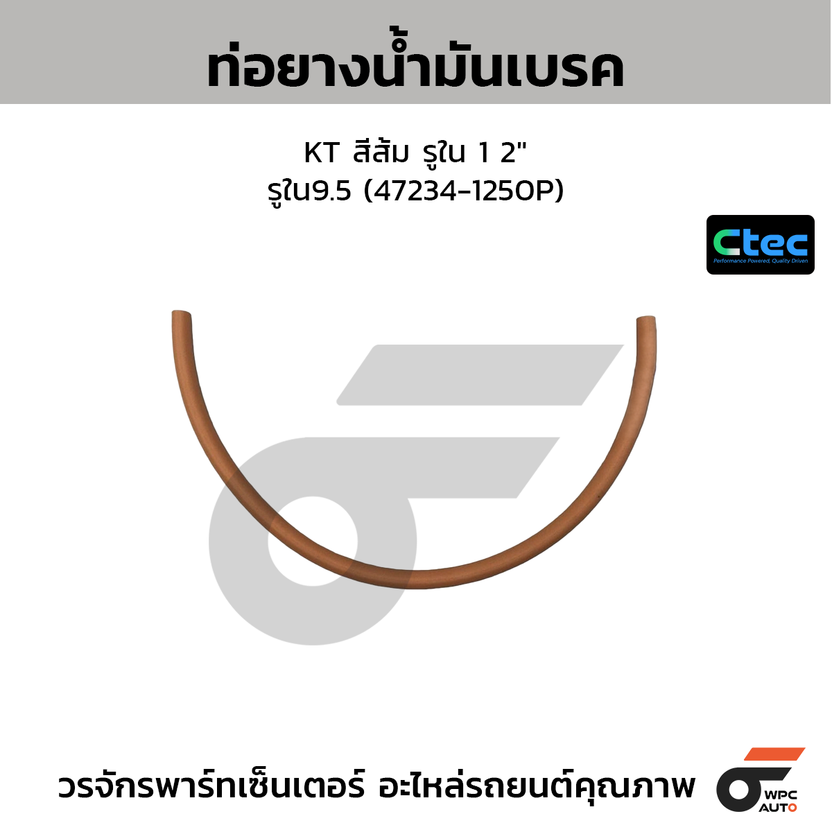 CTEC ท่อยางน้ำมันเบรค KT สีส้ม รูใน 1 2"  รูใน9.5 (47234-1250P)