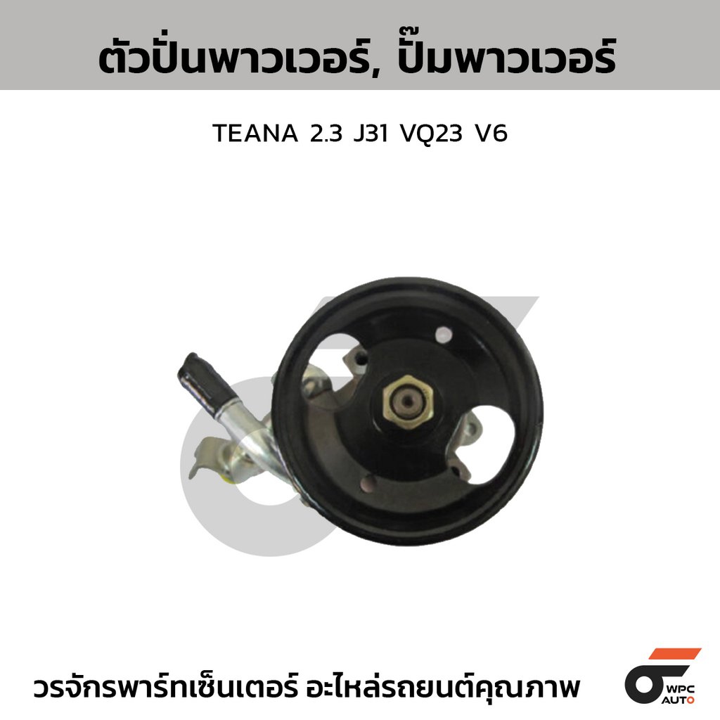 CTEC ตัวปั่นพาวเวอร์, ปั๊มพาวเวอร์ TEANA 2.3 J31 VQ23 V6