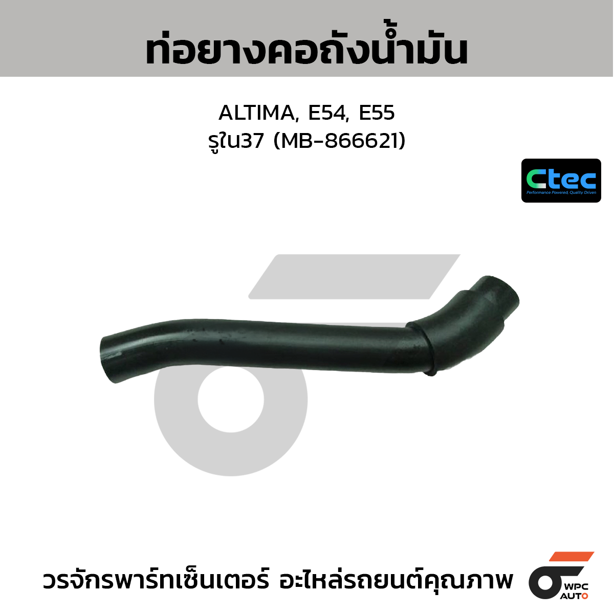 CTEC ท่อยางคอถังน้ำมัน ALTIMA, E54, E55  รูใน37 (MB-866621)