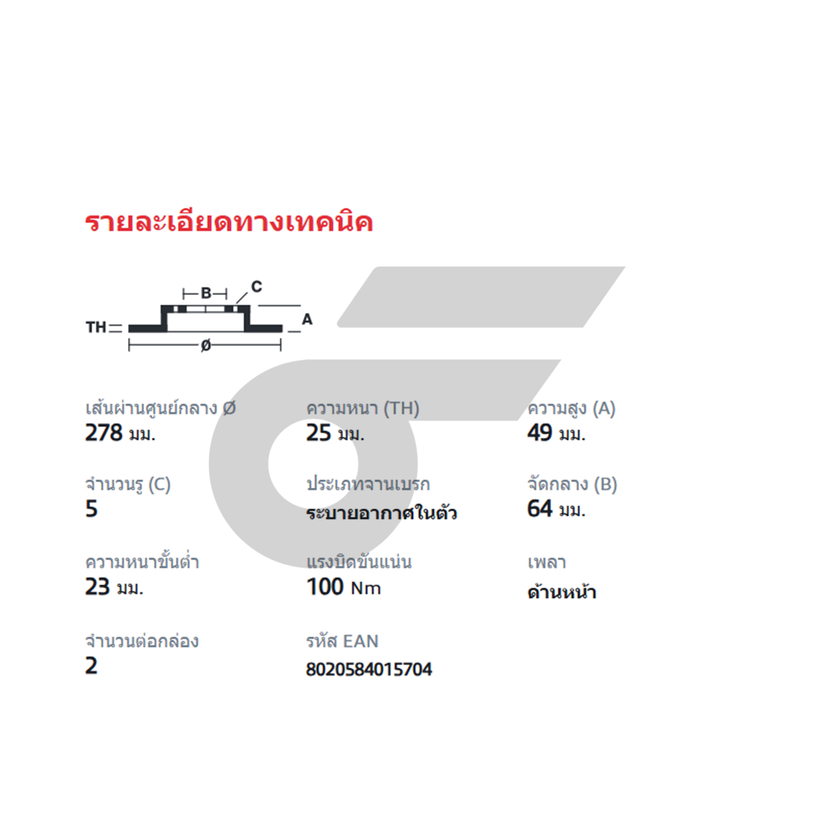 BREMBO จานเบรคหน้า FOCUS ปี06, V40II V50 C30 C70II | 278 MM. 5รู