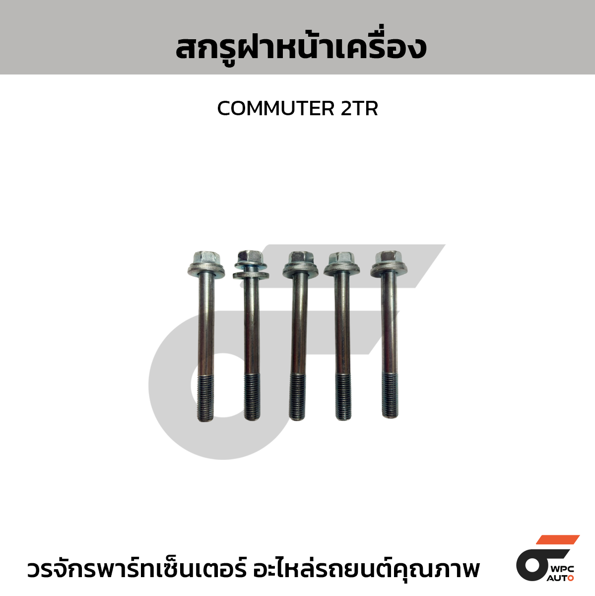 TOYOTA แท้ศูนย์ สกรูฝาหน้าเครื่อง COMMUTER 2TR