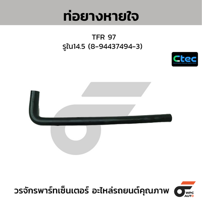 CTEC ท่อยางหายใจ TFR 97  รูใน14.5 (8-94437494-3)