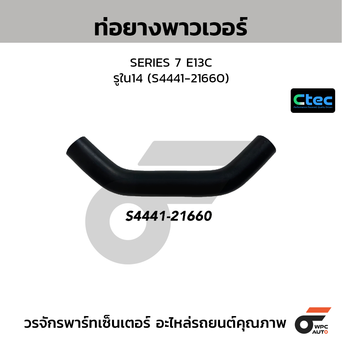 CTEC ท่อยางพาวเวอร์ SERIES 7 E13C  รูใน14 (S4441-21660)