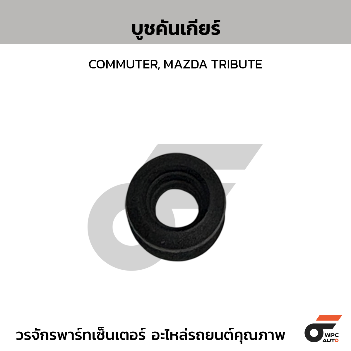 CTEC บูชคันเกียร์ COMMUTER, MAZDA TRIBUTE