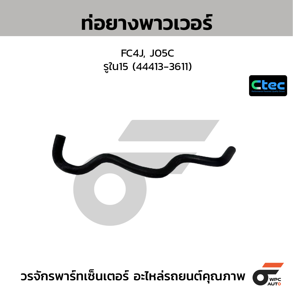 CTEC ท่อยางพาวเวอร์ FC4J, J05C  รูใน15 (44413-3611)
