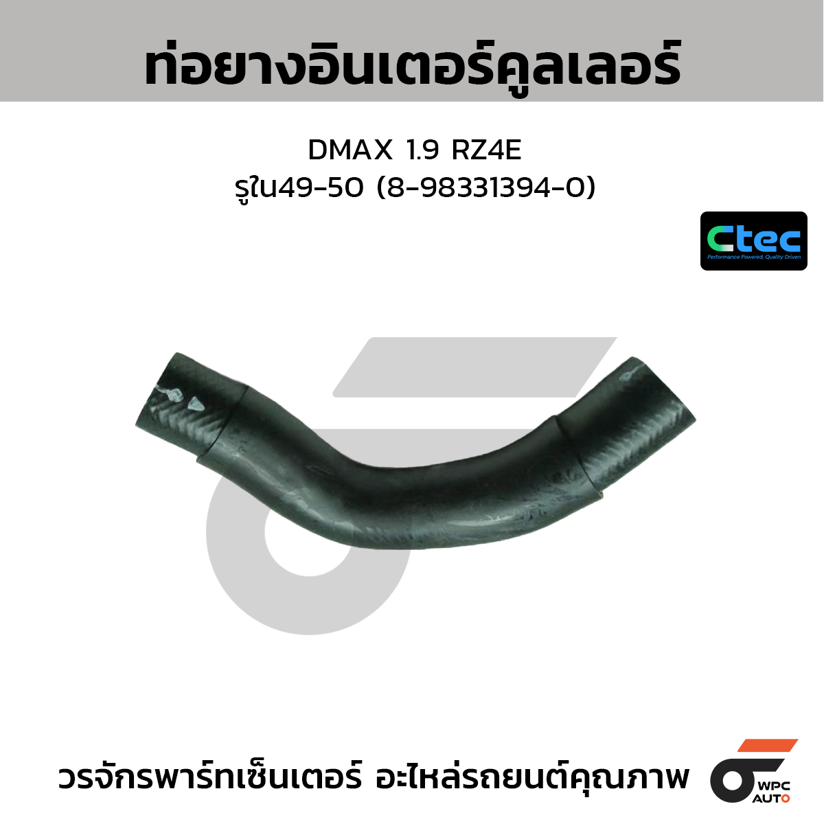 CTEC ท่อยางอินเตอร์คูลเลอร์ DMAX 1.9 RZ4E  รูใน49-50 (8-98331394-0)