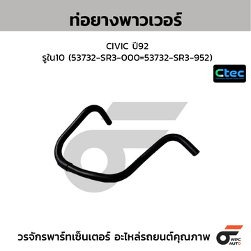 CTEC ท่อยางพาวเวอร์ CIVIC ปี92  รูใน10 (53732-SR3-000=53732-SR3-952)