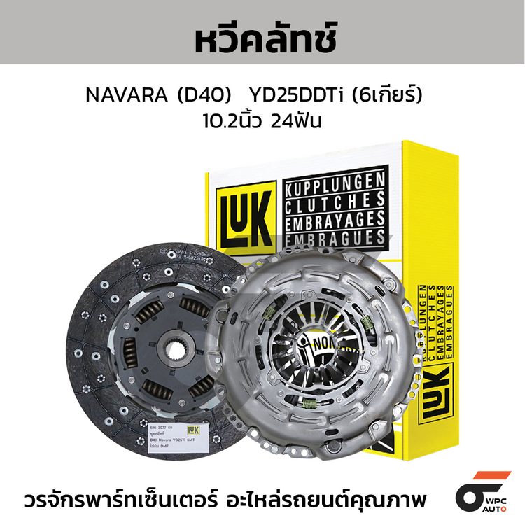 LUK ชุดคลัทช์ NAVARA (D40) YD25DDTi (6เกียร์) 10.2นิ้ว 24ฟัน