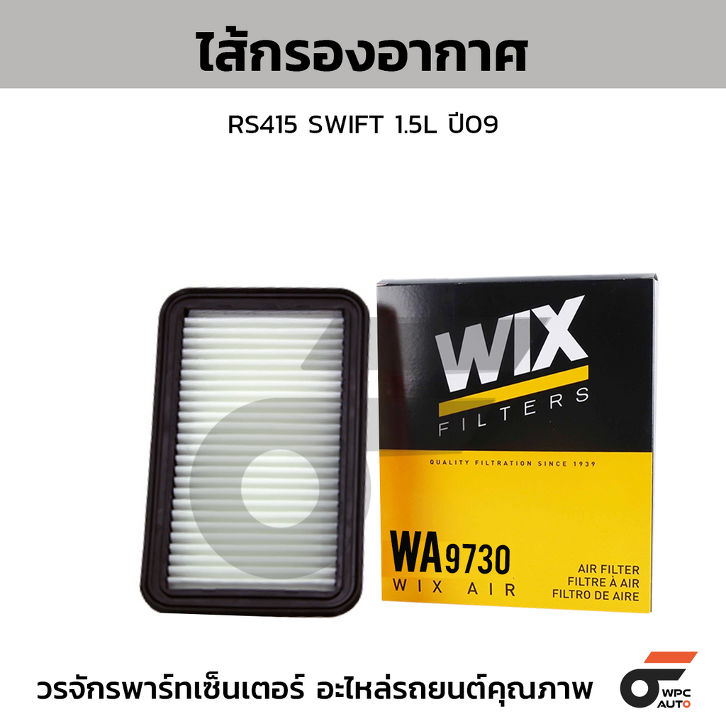 WIX ไส้กรองอากาศ RS415 SWIFT 1.5L ปี09