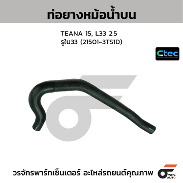 CTEC ท่อยางหม้อน้ำบน TEANA 15, L33 2.5  รูใน33 (21501-3TS1D)