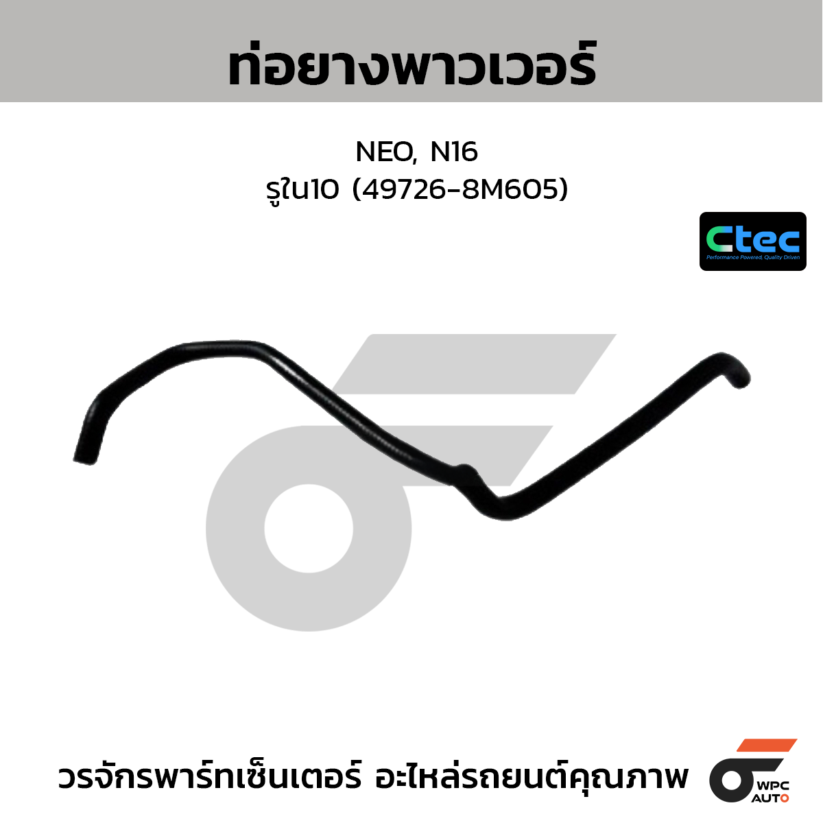CTEC ท่อยางพาวเวอร์ NEO, N16  รูใน10 (49726-8M605)