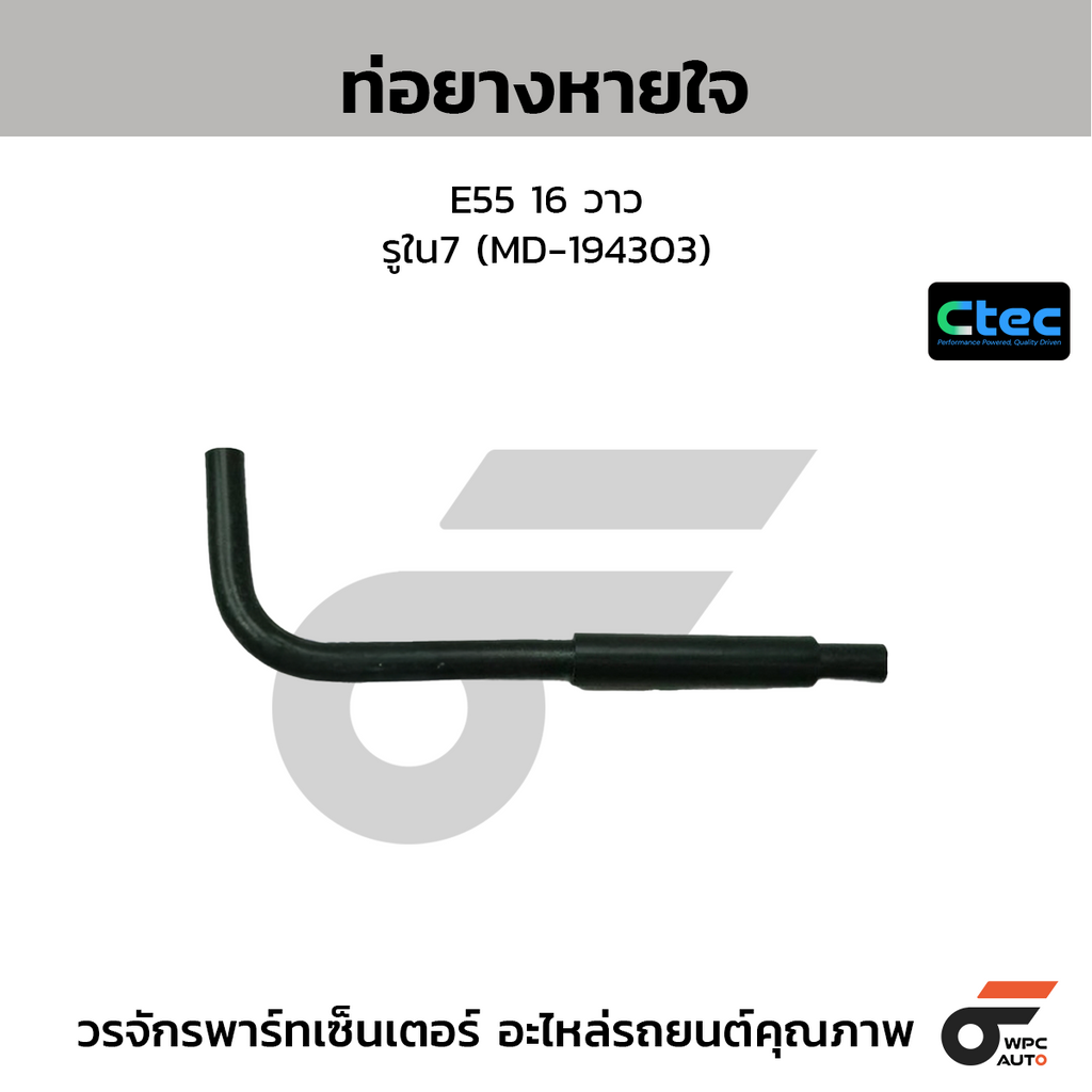 CTEC ท่อยางหายใจ E55 16 วาว  รูใน7 (MD-194303)