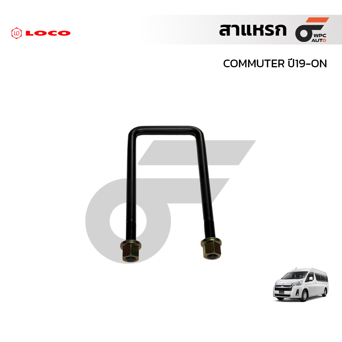 LOCO สาแหรก TOYOTA: COMMUTER ปี19-ON