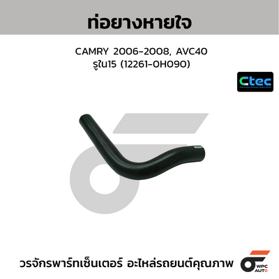 CTEC ท่อยางหายใจ CAMRY 2006-2008, AVC40  รูใน15 (12261-0H090)