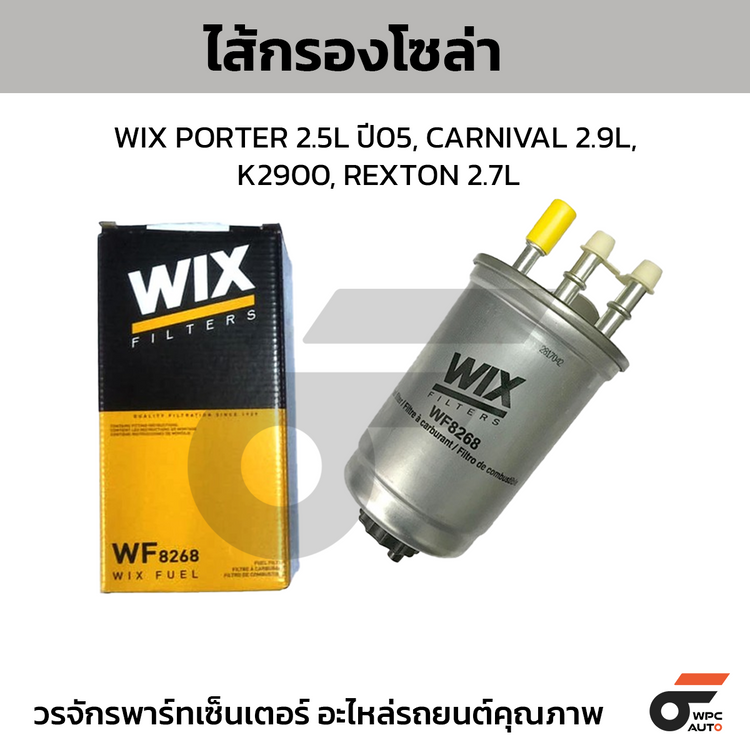 WIX ไส้กรองโซล่า PORTER 2.5L ปี05, CARNIVAL 2.9L, K2900, REXTON 2.7L