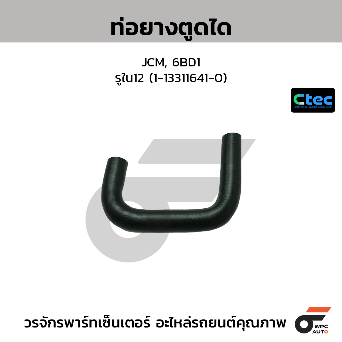 CTEC ท่อยางตูดได JCM, 6BD1  รูใน12 (1-13311641-0)