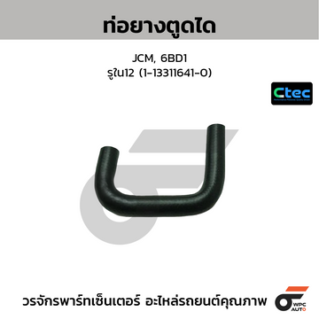 CTEC ท่อยางตูดได JCM, 6BD1  รูใน12 (1-13311641-0)