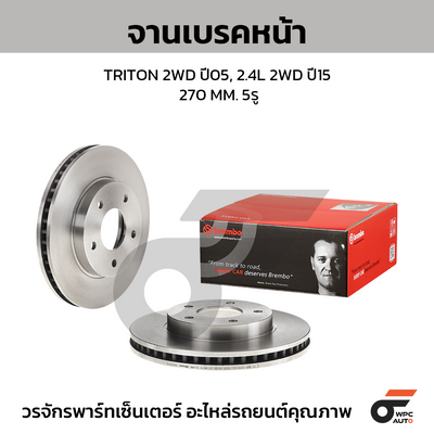 BREMBO จานเบรคหน้า TRITON 2WD ปี05, 2.4L 2WD ปี15 | 270 MM. 5รู