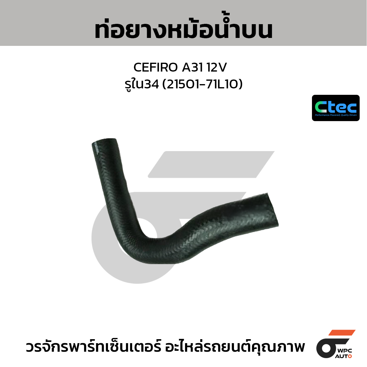 CTEC ท่อยางหม้อน้ำบน CEFIRO A31 12V  รูใน34 (21501-71L10)