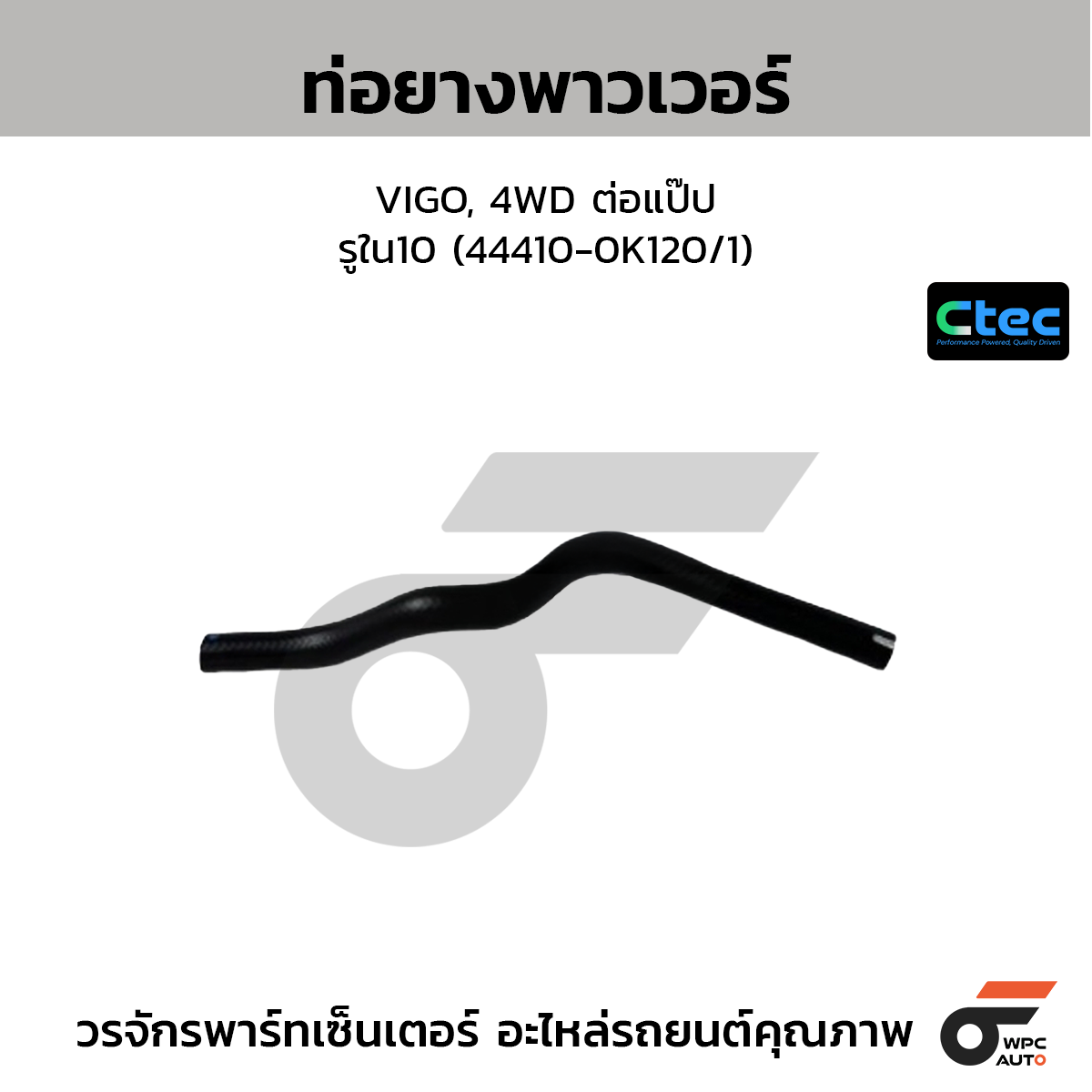CTEC ท่อยางพาวเวอร์ VIGO, 4WD ต่อแป๊ป  รูใน10 (44410-0K120/1)