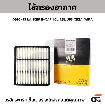 WIX ไส้กรองอากาศ 4G92-93 LANCER E-CAR 1.6L, 1.8L ปี93 CB2A, WIRA