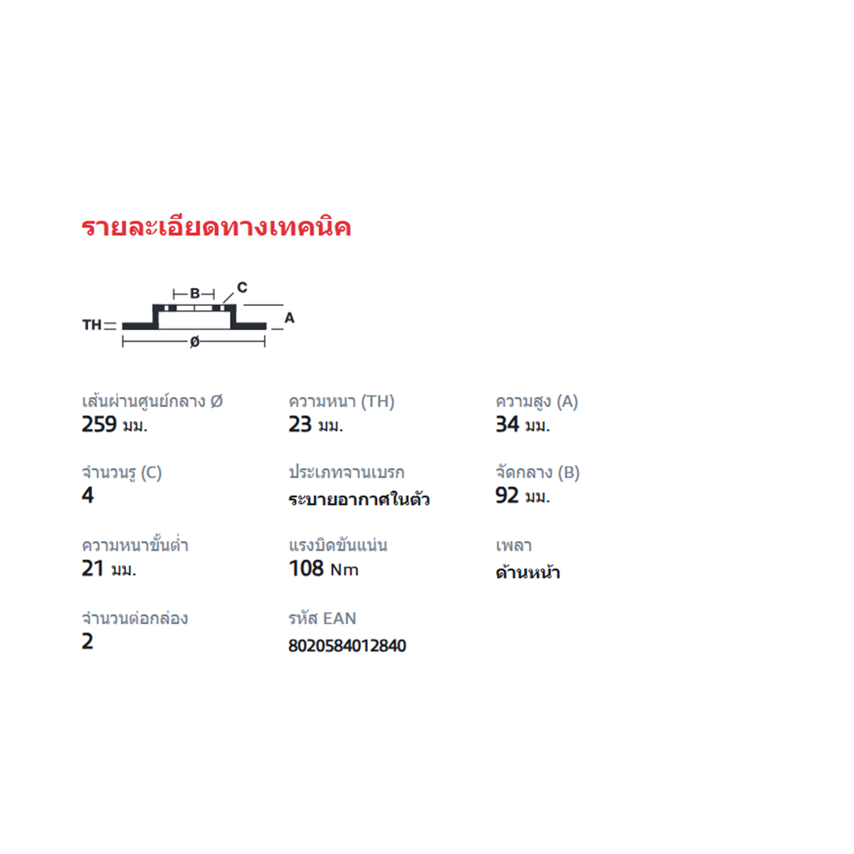 BREMBO จานเบรคหน้า ACCORD ปี90 | 259.8 MM. 4รู